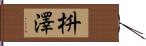 枡澤 Hand Scroll
