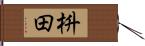 枡田 Hand Scroll