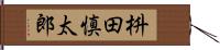 枡田慎太郎 Hand Scroll