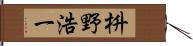 枡野浩一 Hand Scroll