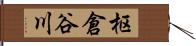 枢倉谷川 Hand Scroll