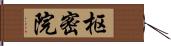 枢密院 Hand Scroll