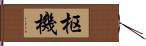 枢機 Hand Scroll