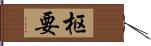 枢要 Hand Scroll