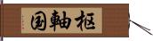 枢軸国 Hand Scroll