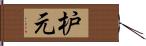 枦元 Hand Scroll