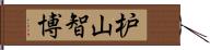 枦山智博 Hand Scroll