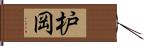 枦岡 Hand Scroll
