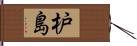 枦島 Hand Scroll