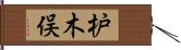 枦木俣 Hand Scroll
