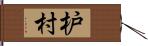 枦村 Hand Scroll