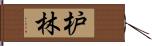 枦林 Hand Scroll