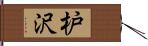 枦沢 Hand Scroll