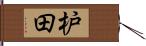 枦田 Hand Scroll