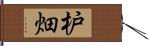 枦畑 Hand Scroll
