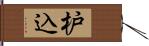 枦込 Hand Scroll