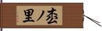 枩ノ里 Hand Scroll