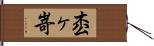枩ヶ嵜 Hand Scroll