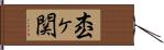 枩ヶ関 Hand Scroll
