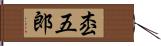 枩五郎 Hand Scroll