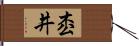 枩井 Hand Scroll