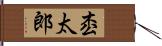 枩太郎 Hand Scroll
