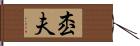 枩夫 Hand Scroll