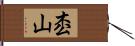 枩山 Hand Scroll