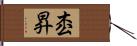 枩昇 Hand Scroll