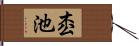 枩池 Hand Scroll
