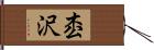 枩沢 Hand Scroll