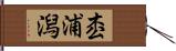 枩浦潟 Hand Scroll