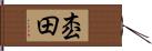 枩田 Hand Scroll