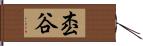 枩谷 Hand Scroll
