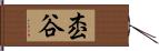 枩谷 Hand Scroll