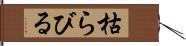 枯らびる Hand Scroll