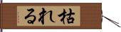 枯れる Hand Scroll