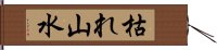 枯れ山水 Hand Scroll