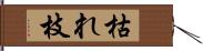 枯れ枝 Hand Scroll