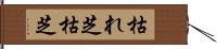 枯れ芝 Hand Scroll