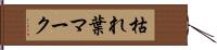 枯れ葉マーク Hand Scroll