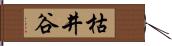 枯井谷 Hand Scroll