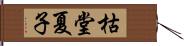 枯堂夏子 Hand Scroll