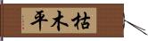枯木平 Hand Scroll