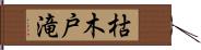 枯木戸滝 Hand Scroll