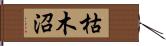 枯木沼 Hand Scroll
