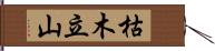 枯木立山 Hand Scroll