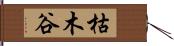 枯木谷 Hand Scroll