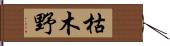 枯木野 Hand Scroll