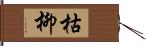 枯柳 Hand Scroll